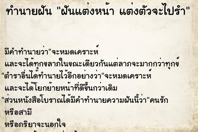 ทำนายฝัน ฝันแต่งหน้า แต่งตัวจะไปรำ